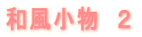 和風小物 2